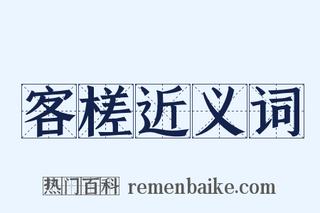 客槎近义词是什么意思的图片